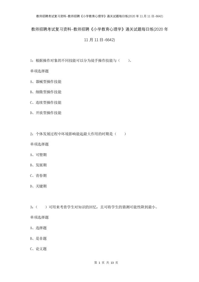 教师招聘考试复习资料-教师招聘小学教育心理学通关试题每日练2020年11月11日-6642