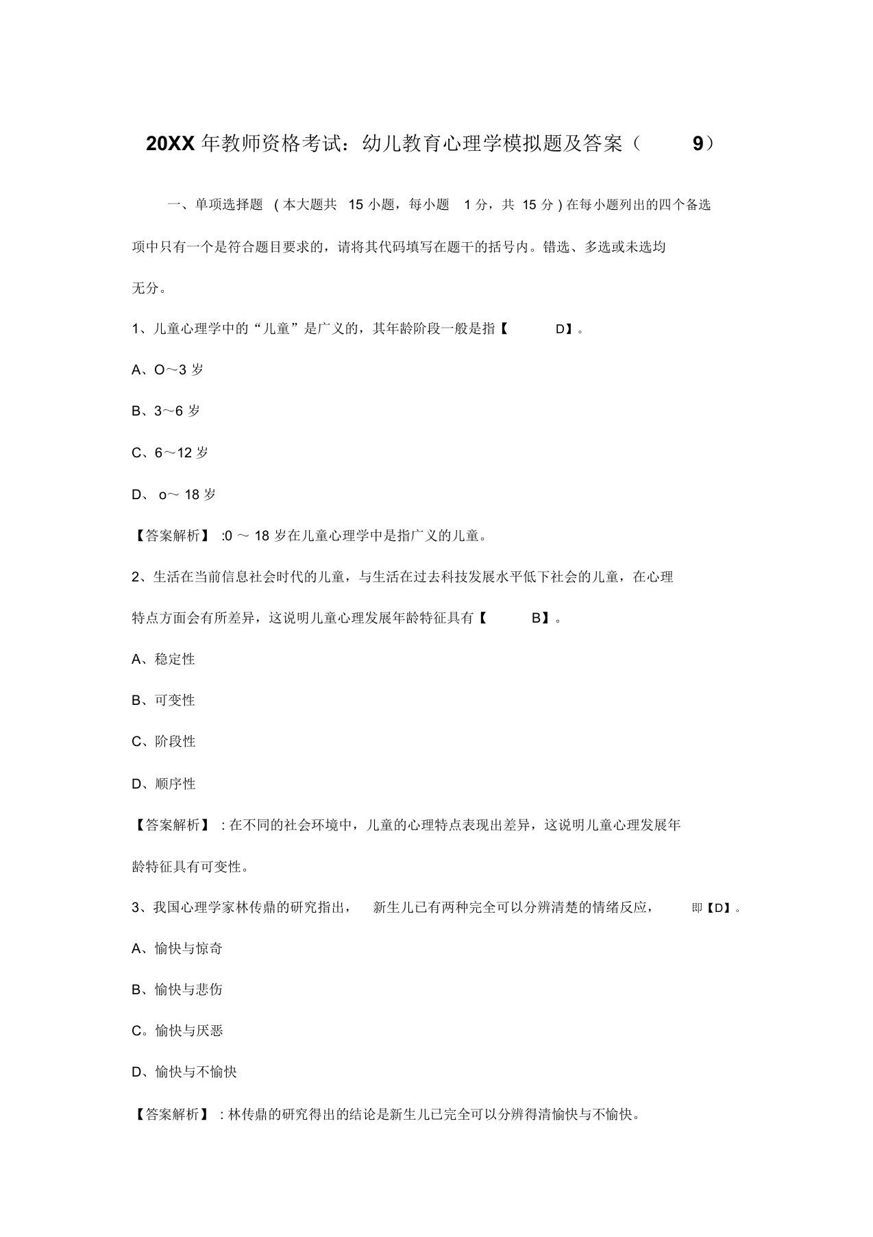 教师资格考试幼儿教育心理学模拟题及答案九