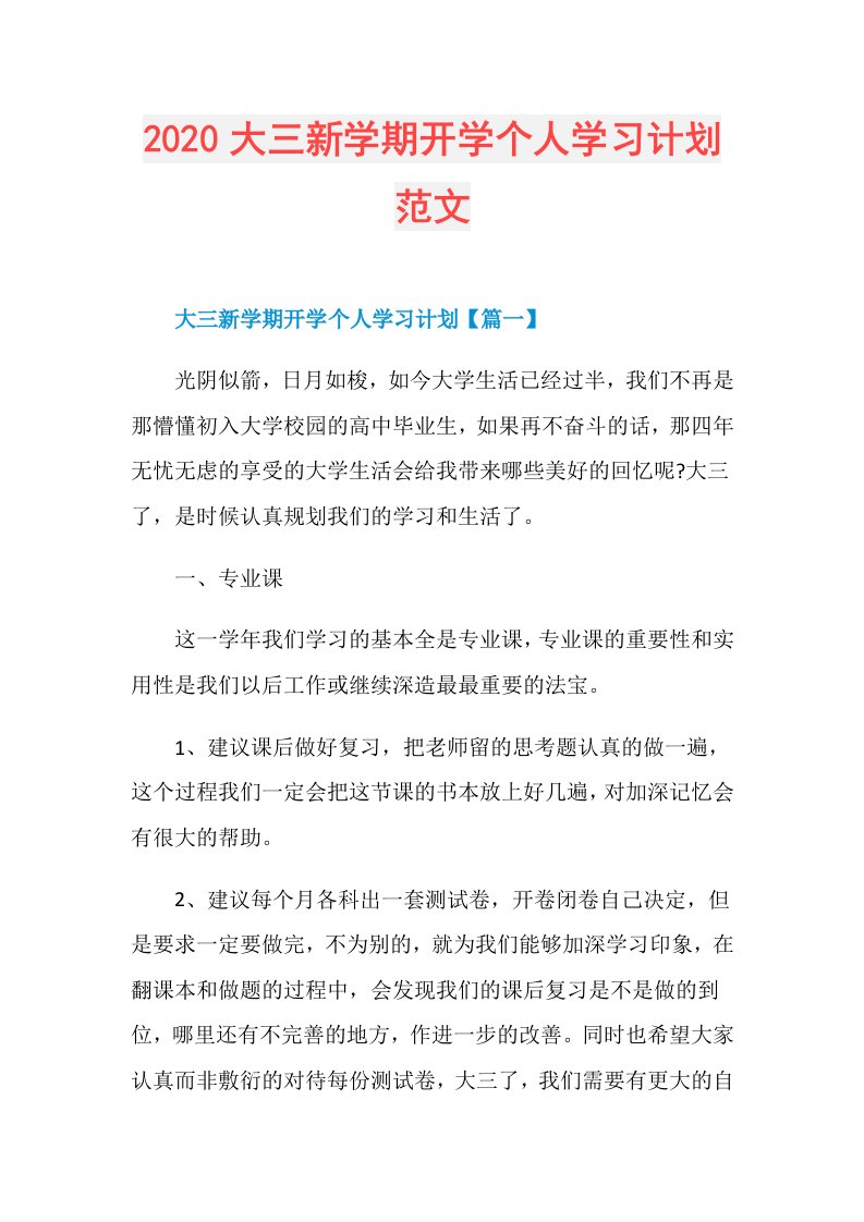 大三新学期开学个人学习计划范文