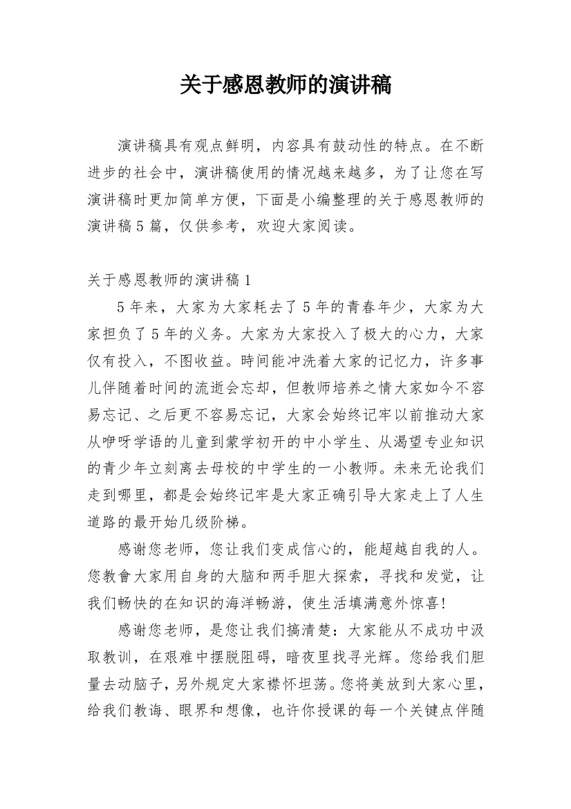 关于感恩教师的演讲稿_1