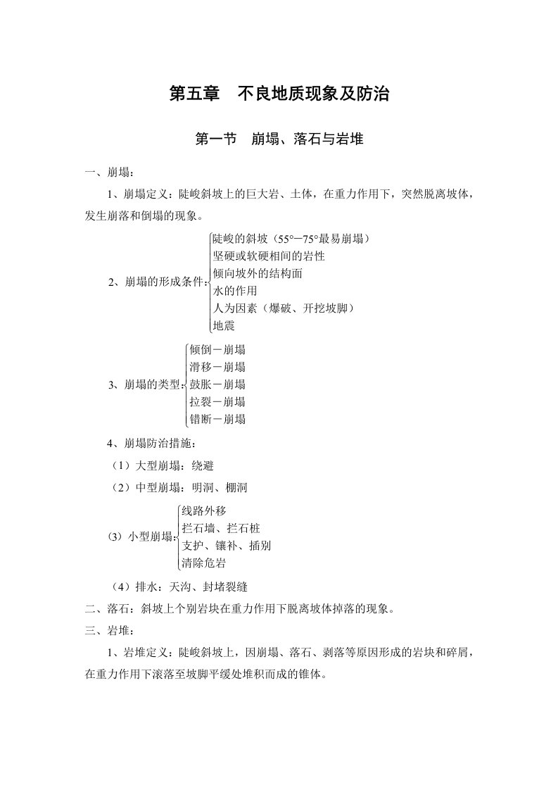 土木工程地质-白志勇-第五章不良地质现象及防治