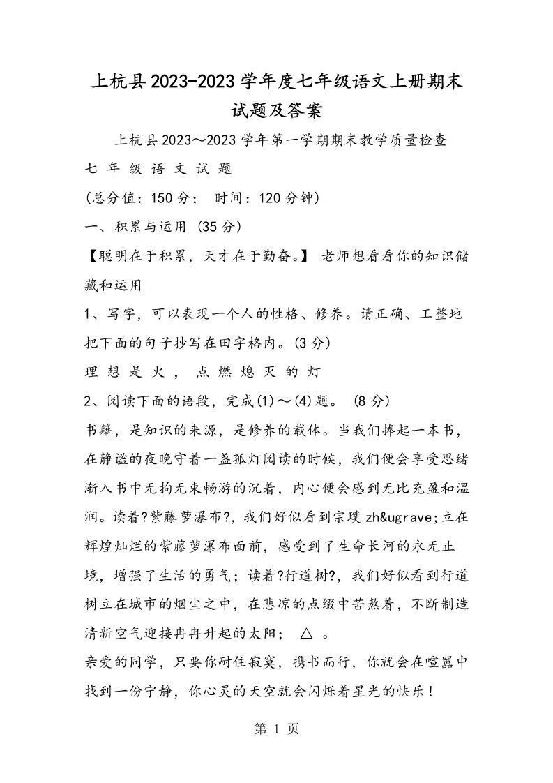 上杭县度七年级语文上册期末试题及答案