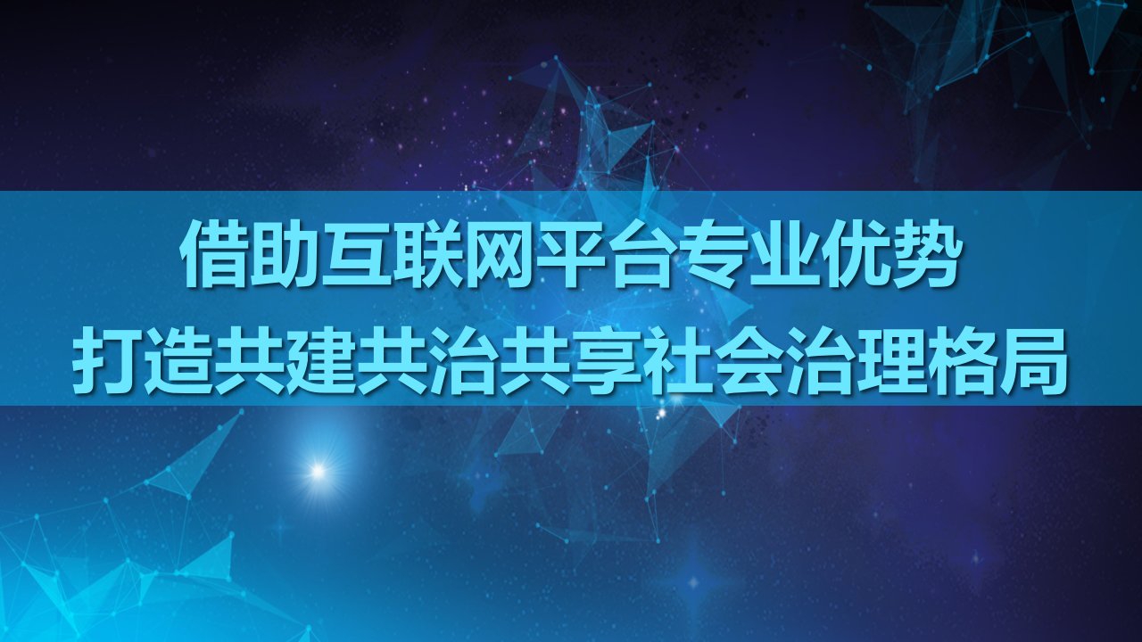 借助互联网平台打造共建共治共享社会治理格局专题ppt课件