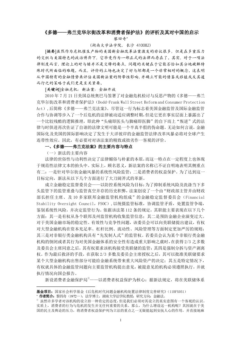 《多德弗兰克华尔街改革和消费者保护法》的评析及其对中国的启示