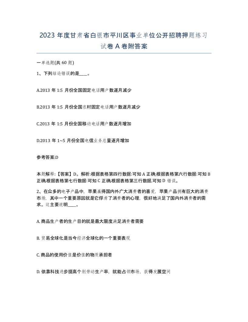 2023年度甘肃省白银市平川区事业单位公开招聘押题练习试卷A卷附答案