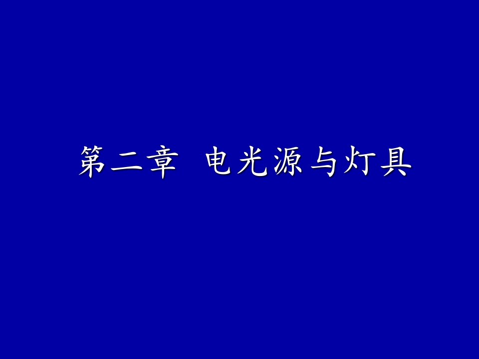 建筑电气2电光源与灯具