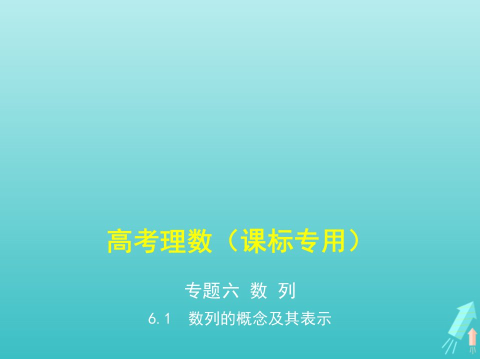 课标专用5年高考3年模拟A版高考数学专题六数列1数列的概念及其表示课件理