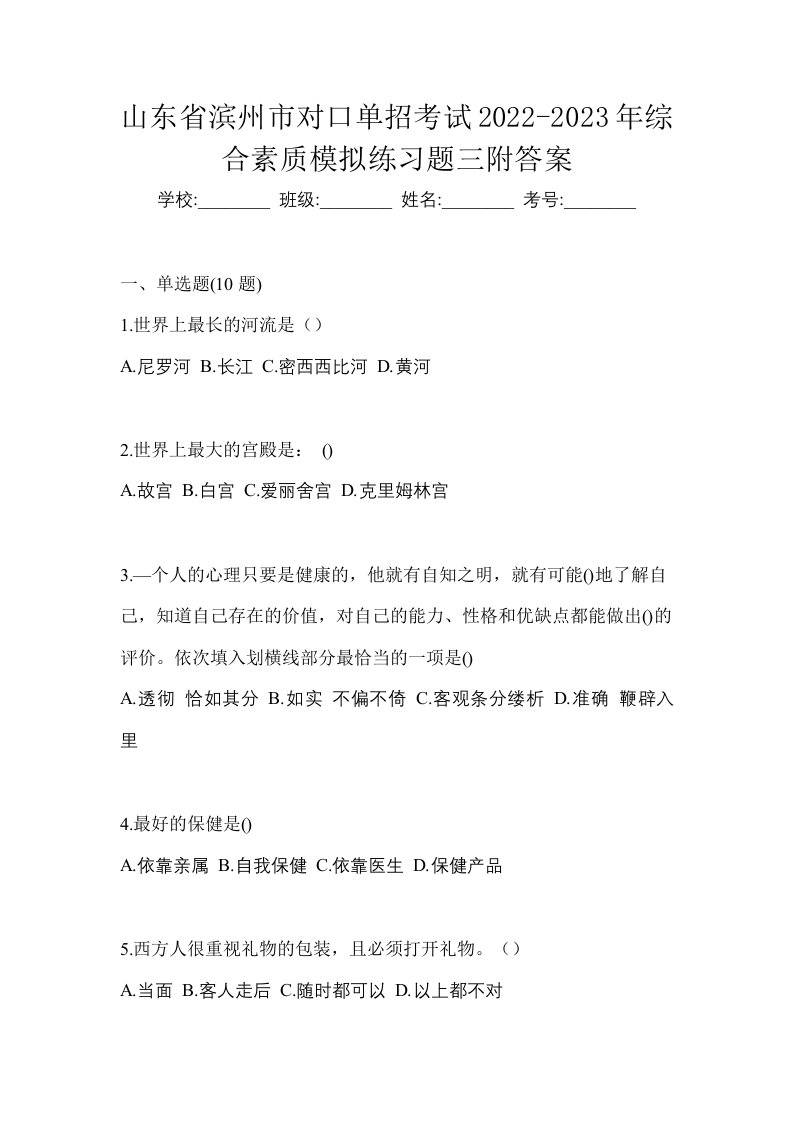 山东省滨州市对口单招考试2022-2023年综合素质模拟练习题三附答案