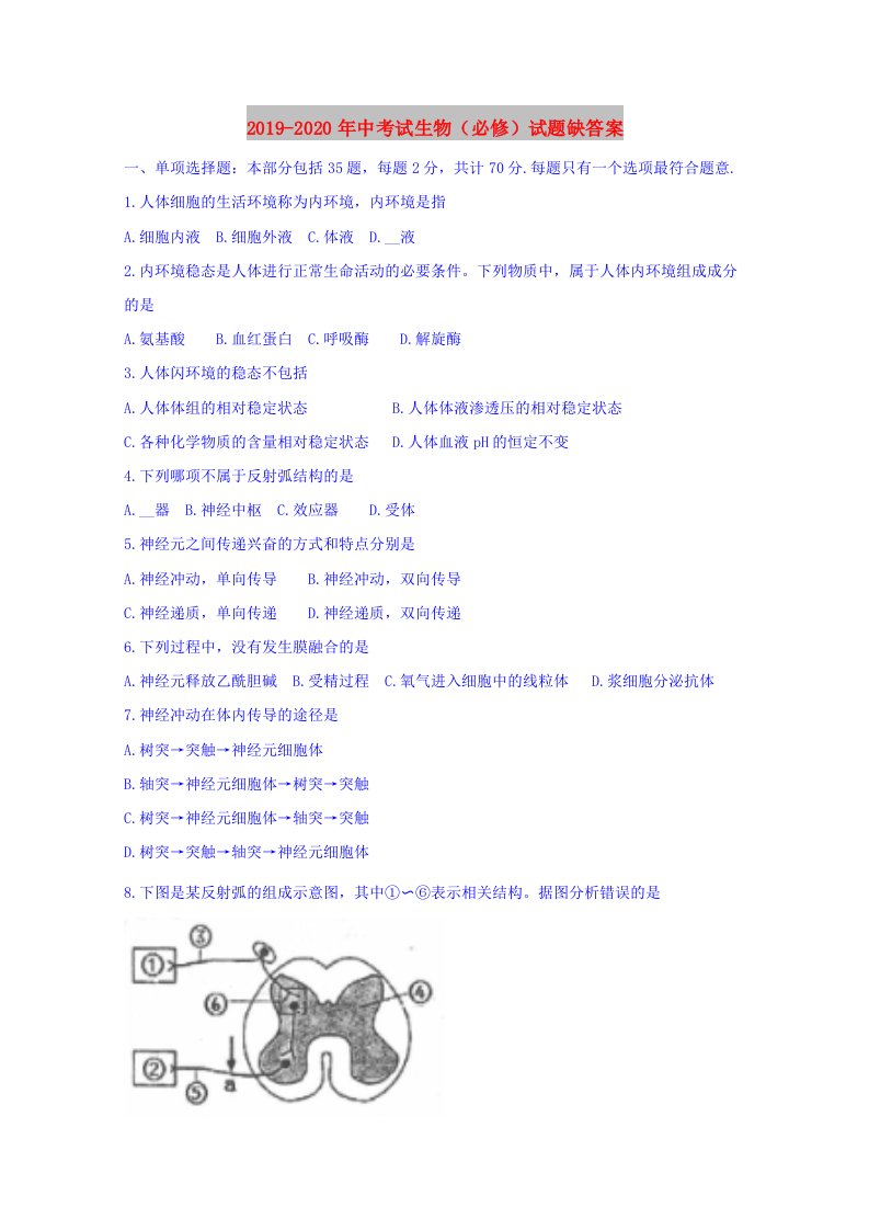 2019-2020年中考试生物（必修）试题缺答案