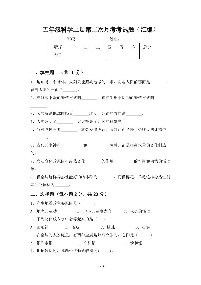 五年级科学上册第二次月考考试题汇编