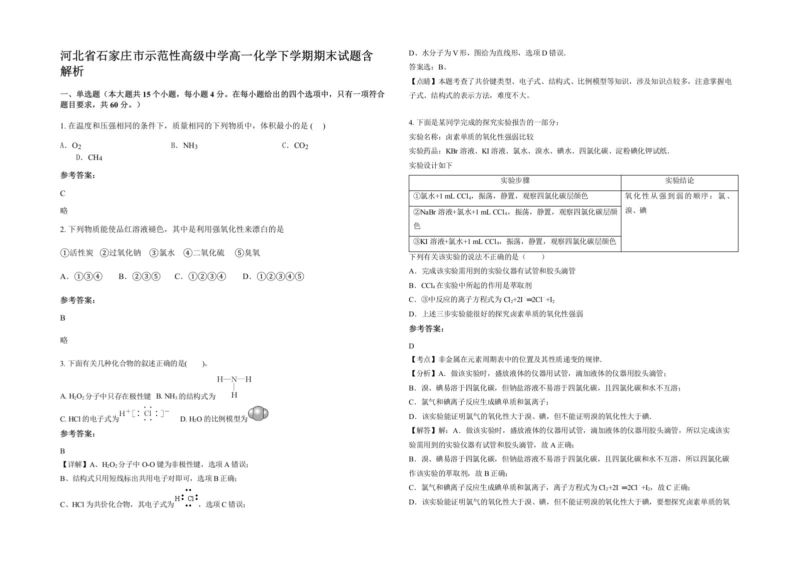 河北省石家庄市示范性高级中学高一化学下学期期末试题含解析