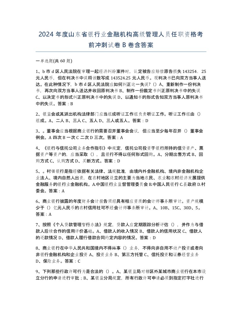 2024年度山东省银行业金融机构高级管理人员任职资格考前冲刺试卷B卷含答案