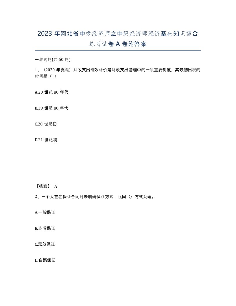 2023年河北省中级经济师之中级经济师经济基础知识综合练习试卷A卷附答案