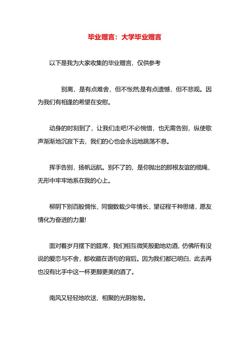 毕业赠言：大学毕业赠言