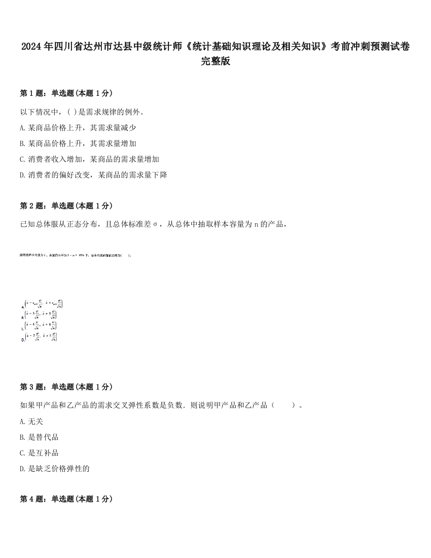 2024年四川省达州市达县中级统计师《统计基础知识理论及相关知识》考前冲刺预测试卷完整版