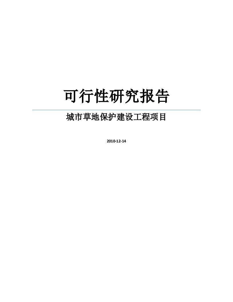 城市草地保护建设工程项目可行性研究报告WORD可编辑版