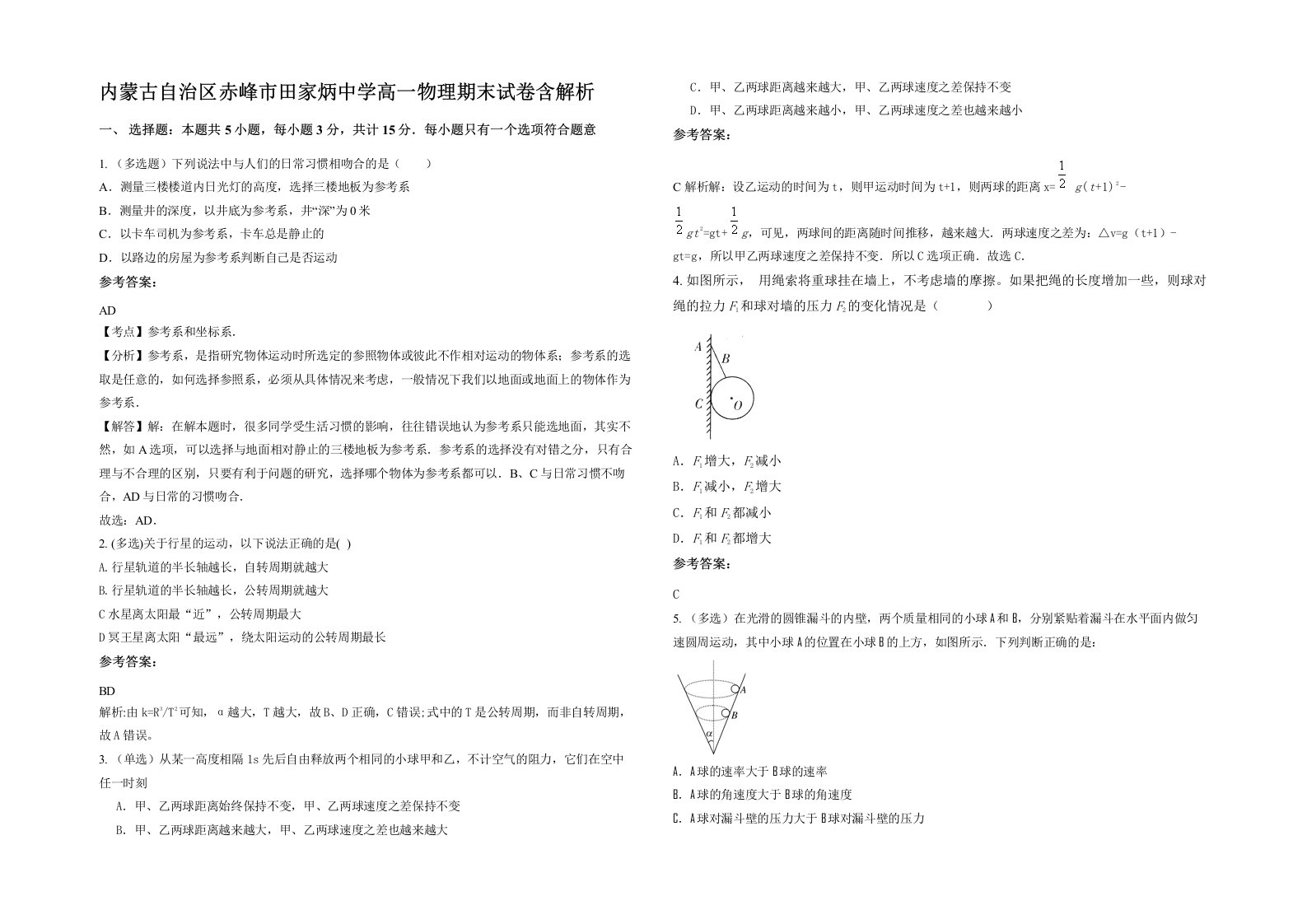 内蒙古自治区赤峰市田家炳中学高一物理期末试卷含解析