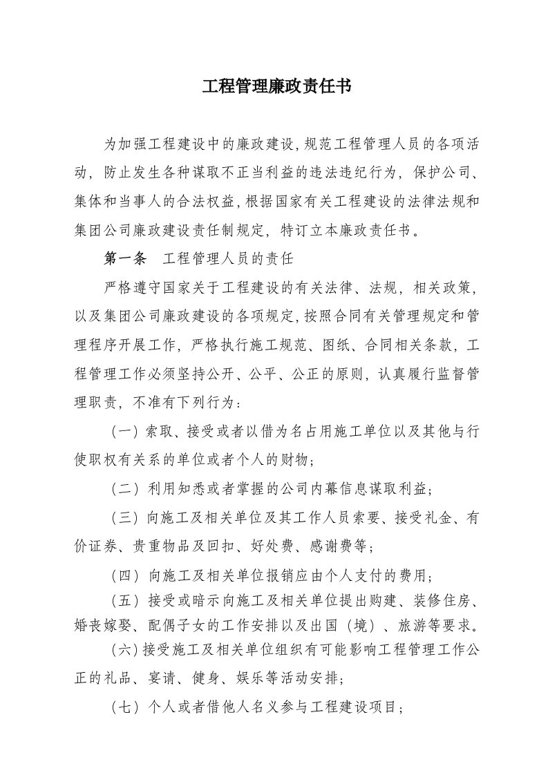 工程管理人员廉政责任书