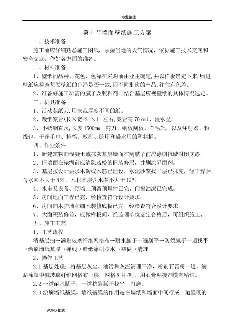 墙面壁纸施工组织方案