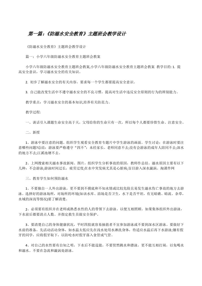 《防溺水安全教育》主题班会教学设计[修改版]