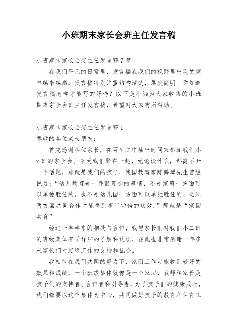 小班期末家长会班主任发言稿_1