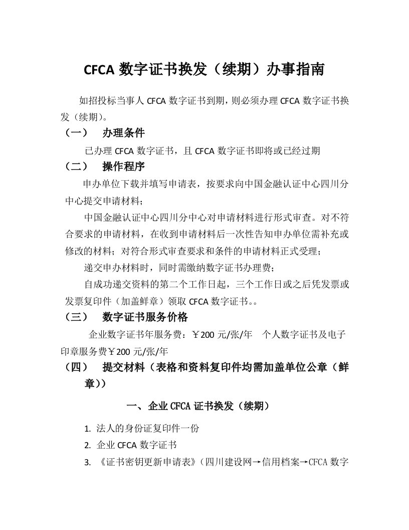 CFCA数字证书换发（续期）办事指南