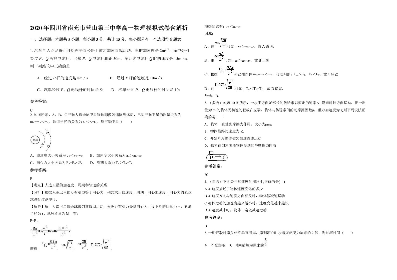 2020年四川省南充市营山第三中学高一物理模拟试卷含解析