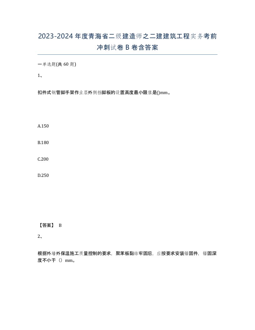 2023-2024年度青海省二级建造师之二建建筑工程实务考前冲刺试卷B卷含答案