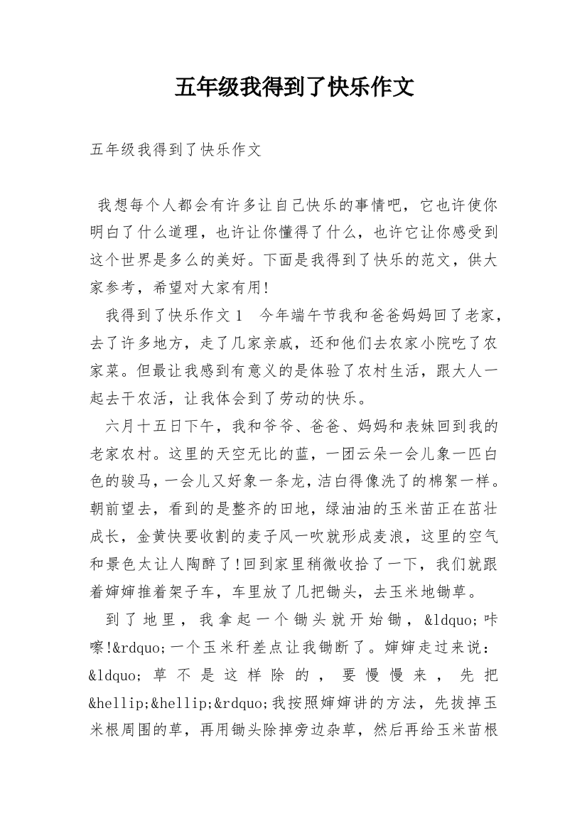 五年级我得到了快乐作文