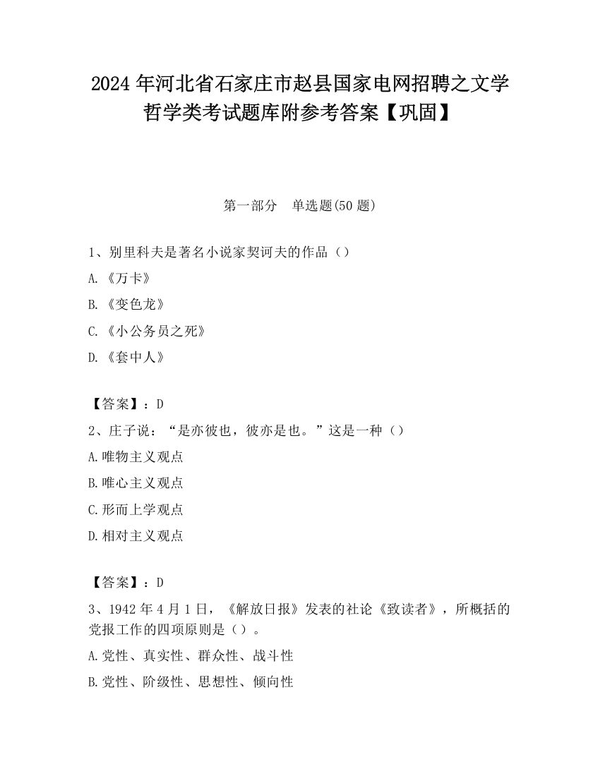 2024年河北省石家庄市赵县国家电网招聘之文学哲学类考试题库附参考答案【巩固】