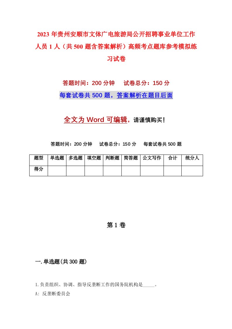 2023年贵州安顺市文体广电旅游局公开招聘事业单位工作人员1人共500题含答案解析高频考点题库参考模拟练习试卷