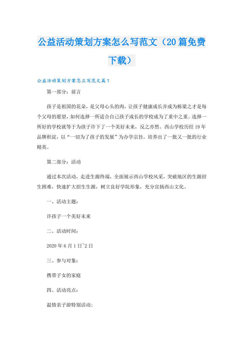 公益活动策划方案怎么写范文（20篇）