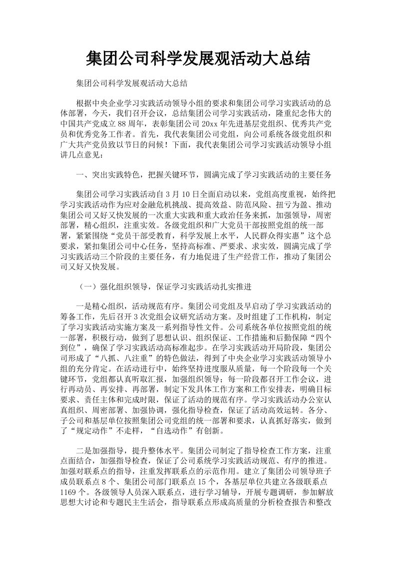 集公司科学发展观活动大总结