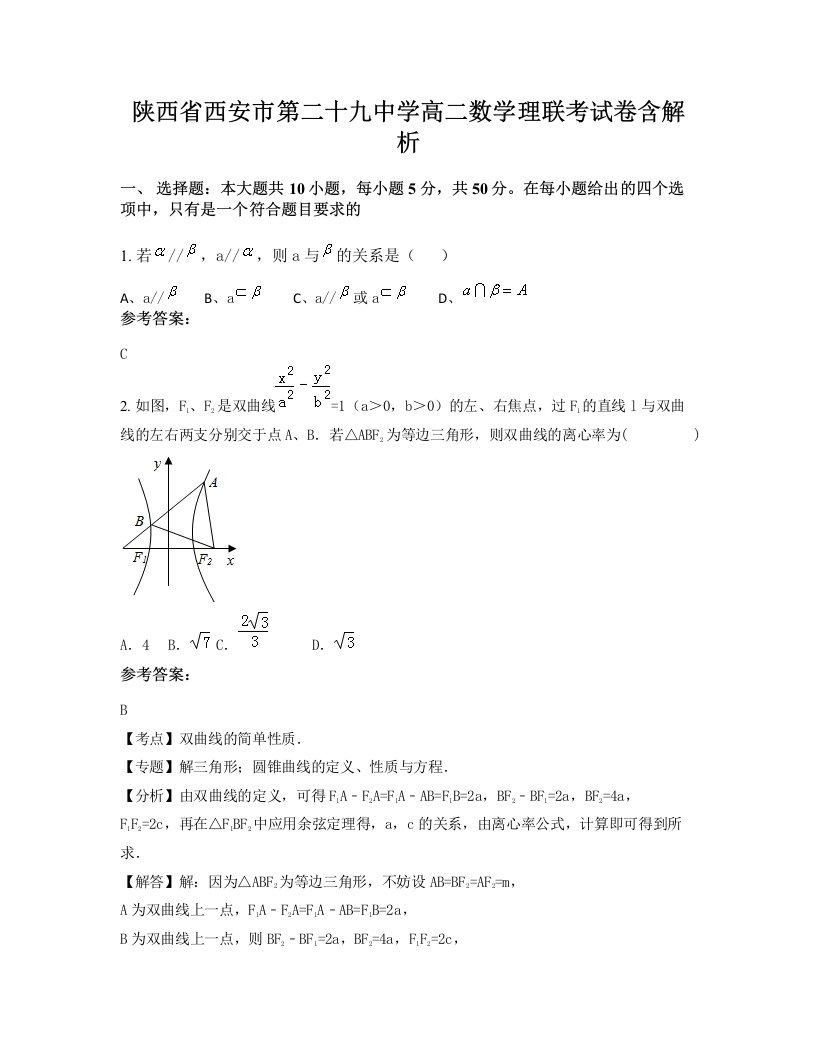 陕西省西安市第二十九中学高二数学理联考试卷含解析