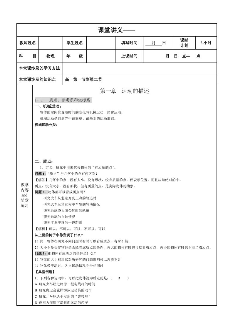 高一上物理第一章第1、2节质点、参考系、时间、位移