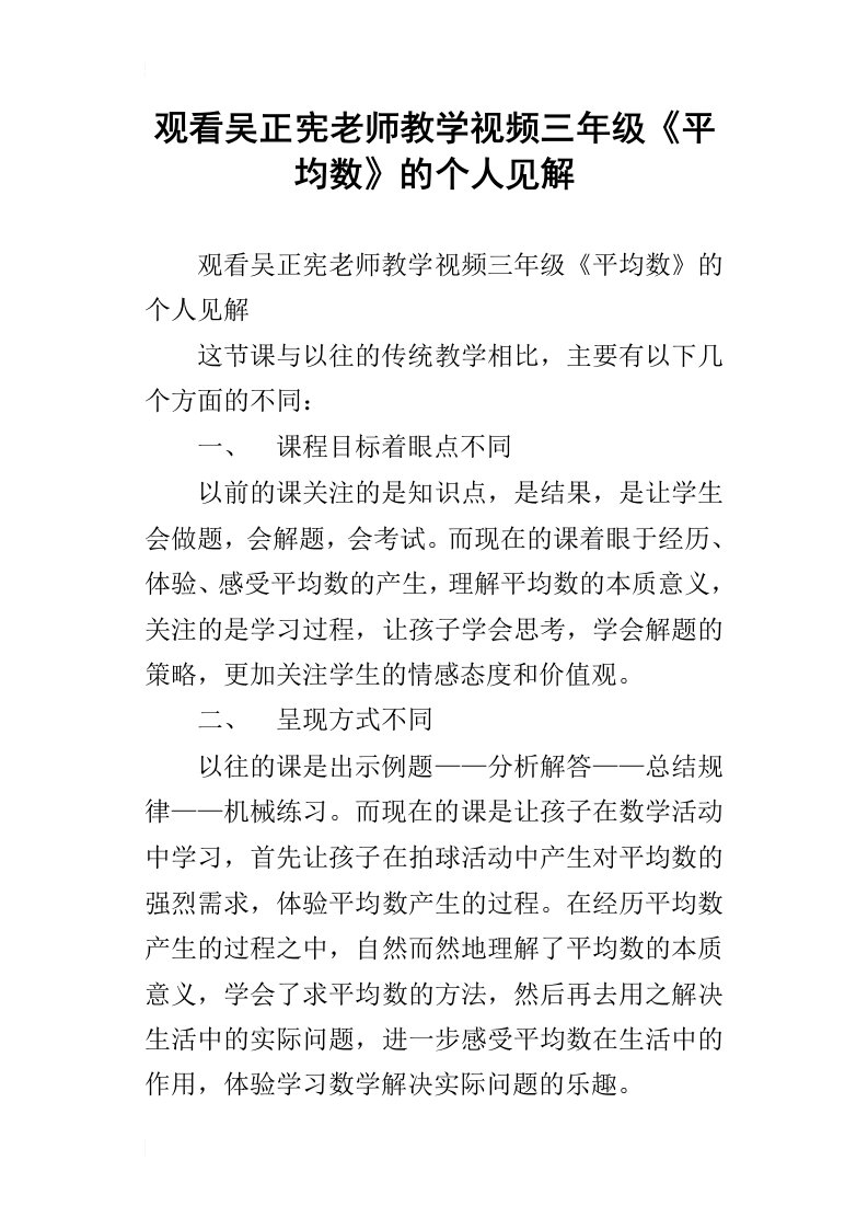 观看吴正宪老师教学视频三年级平均数的个人见解