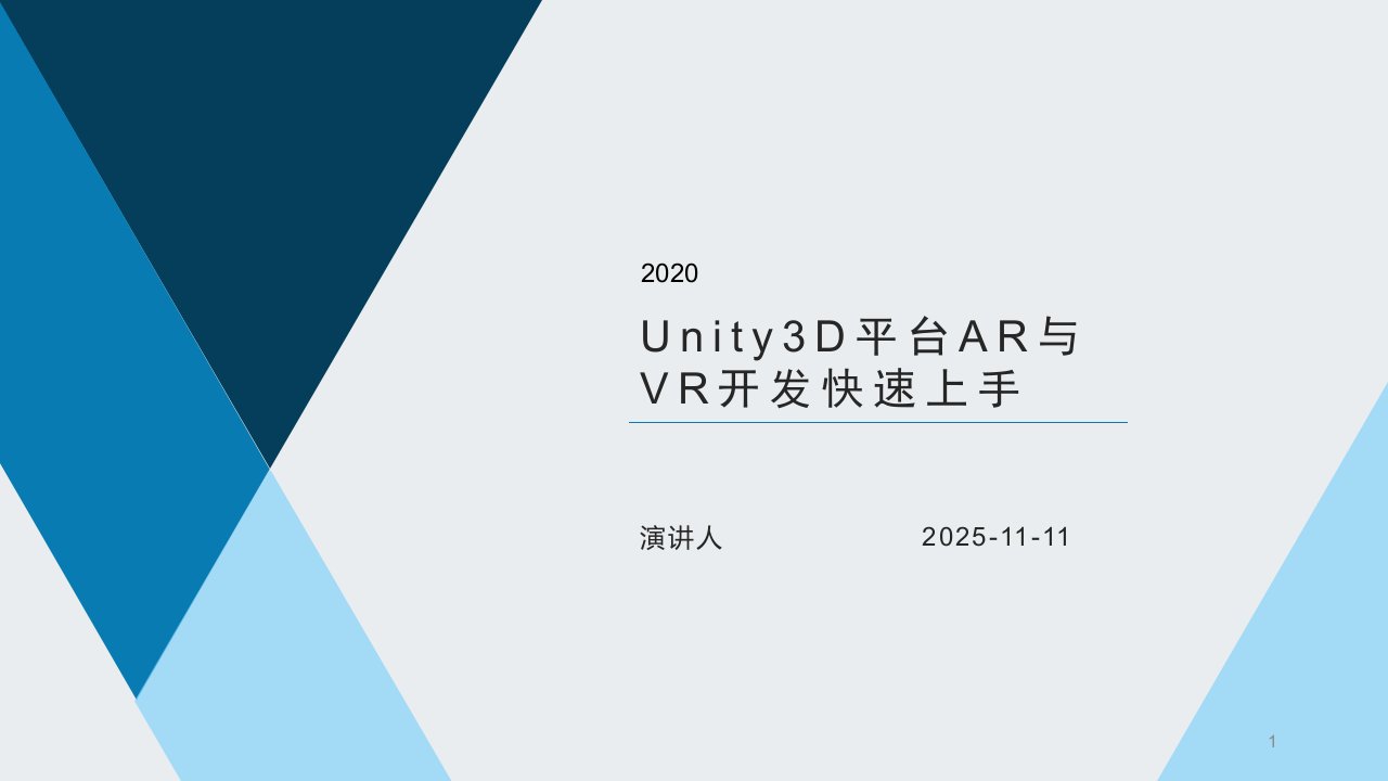 Unity3D平台AR与VR开发快速上手课件