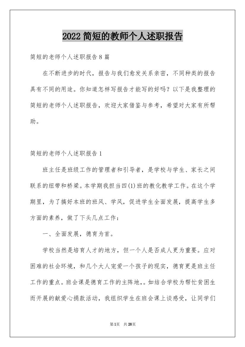 2022简短的教师个人述职报告_4