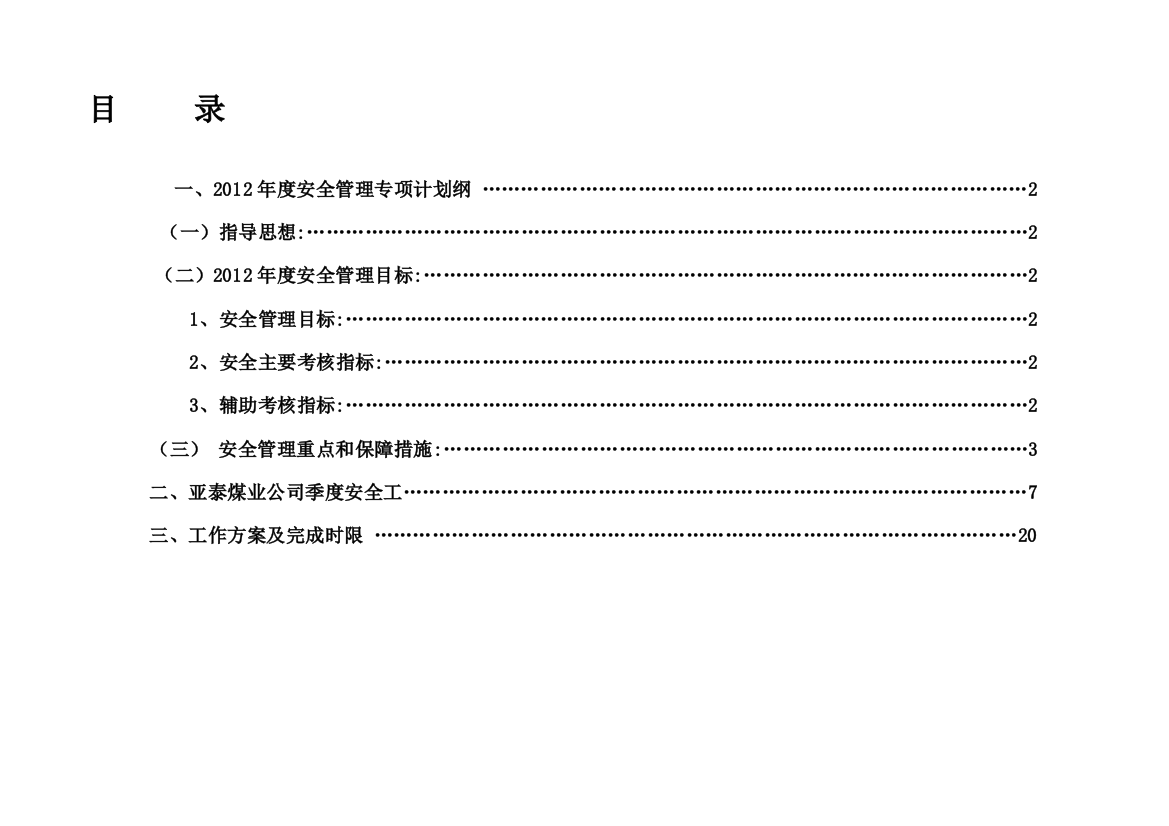 2012年安全管理工作计划