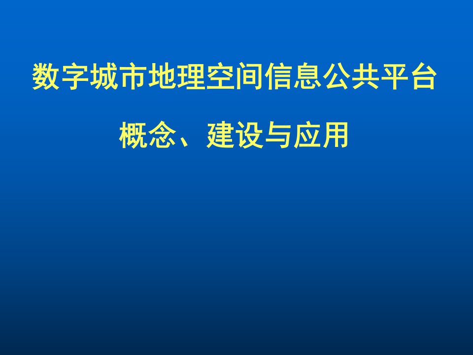 数字城市地理空间信息公共平台