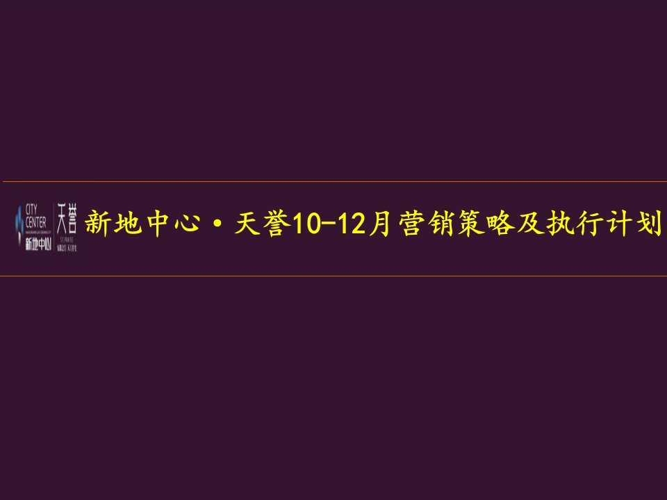 [精选]中心-天誉10-12月营销策略及执行计划105P