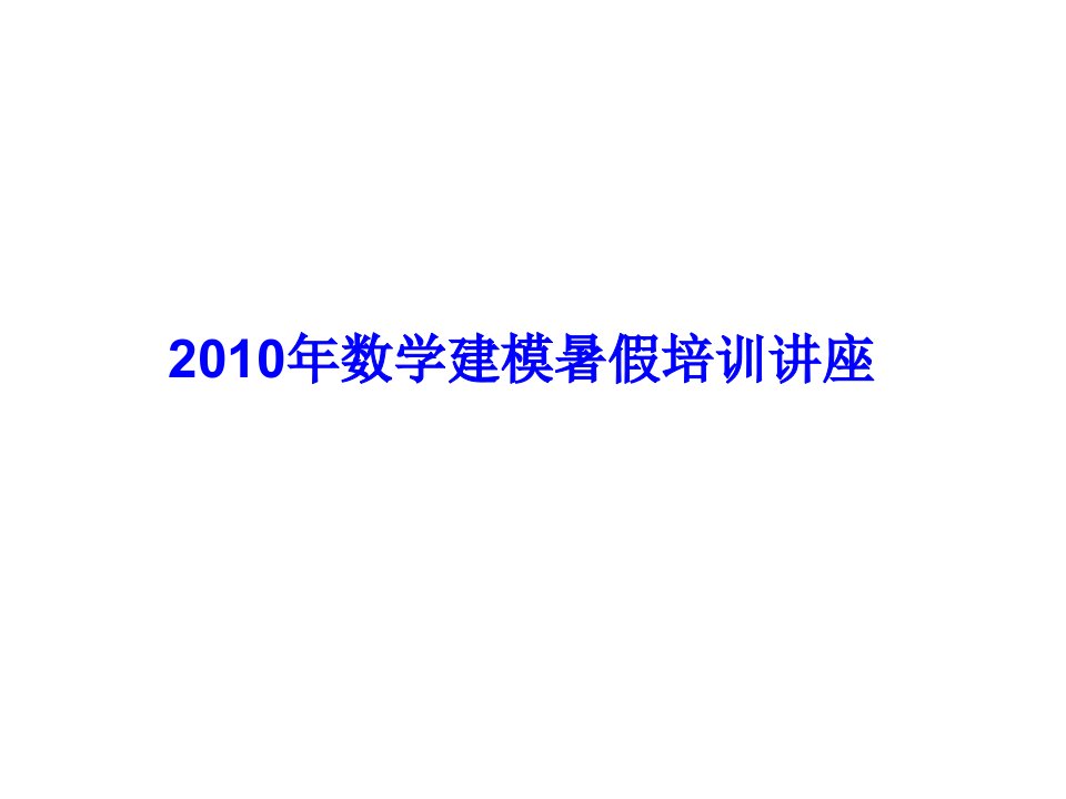 数据处理与数学建模方法