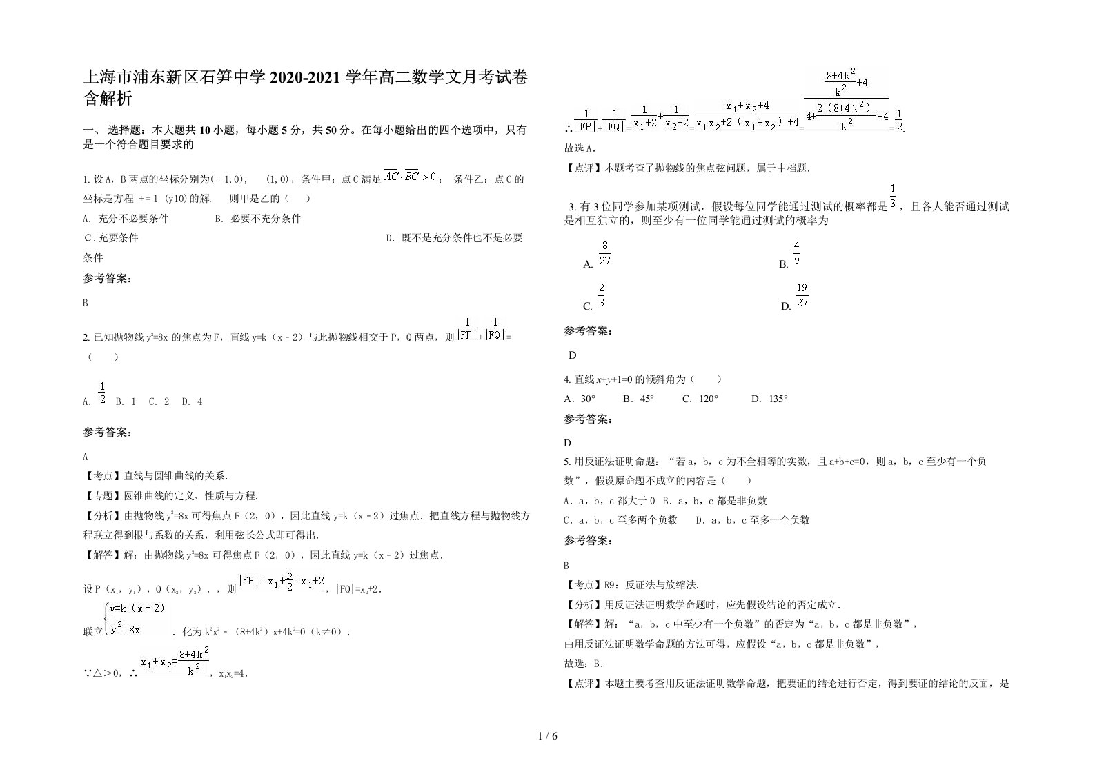 上海市浦东新区石笋中学2020-2021学年高二数学文月考试卷含解析