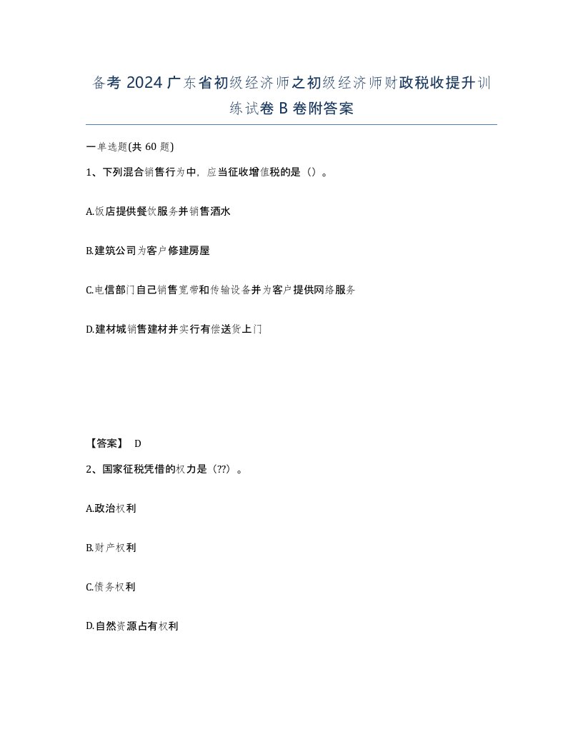 备考2024广东省初级经济师之初级经济师财政税收提升训练试卷B卷附答案