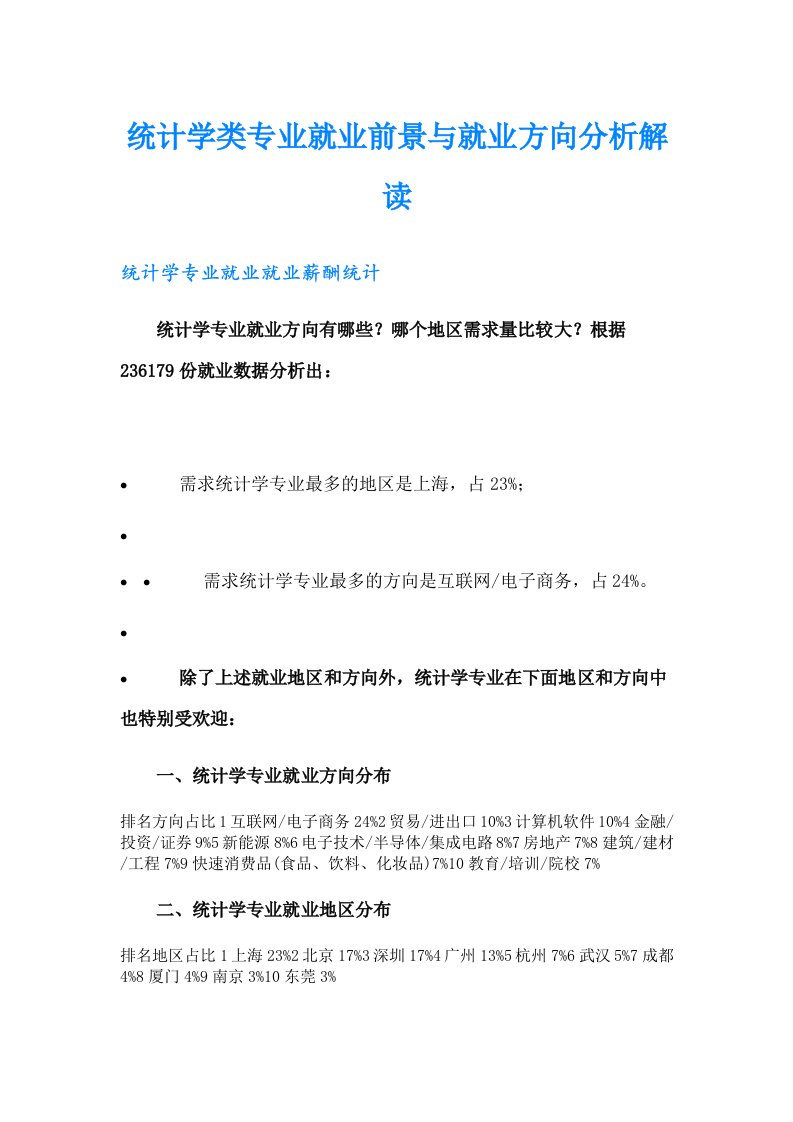 统计学类专业就业前景与就业方向分析解读