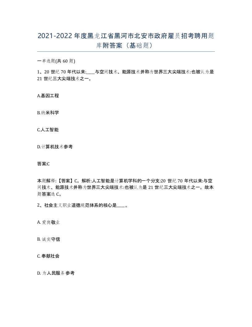 2021-2022年度黑龙江省黑河市北安市政府雇员招考聘用题库附答案基础题