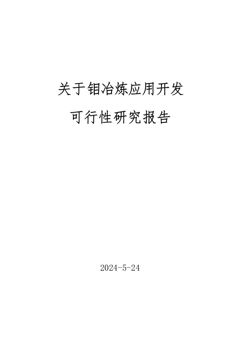 钼金属开发应用项目可行性研究报告