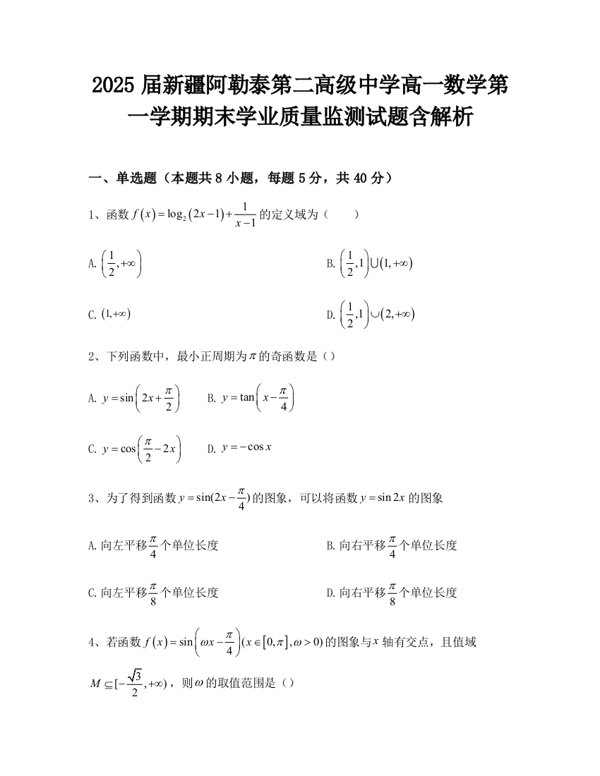 2025届新疆阿勒泰第二高级中学高一数学第一学期期末学业质量监测试题含解析