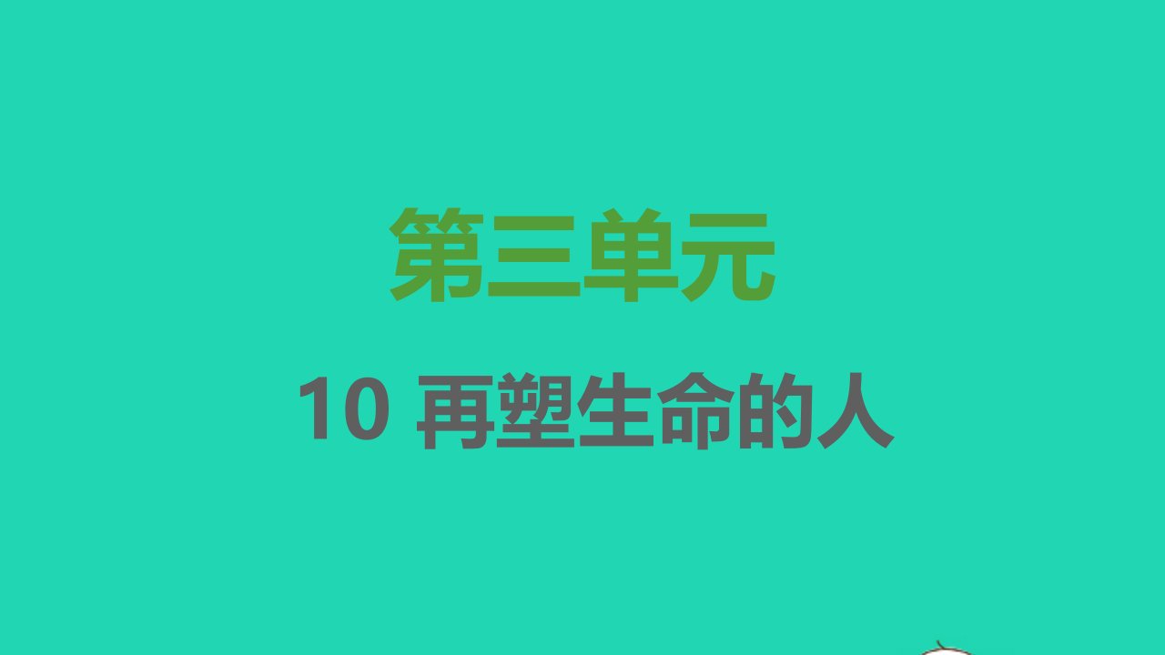 2021秋七年级语文上册第三单元第10课再塑生命的人习题课件新人教版