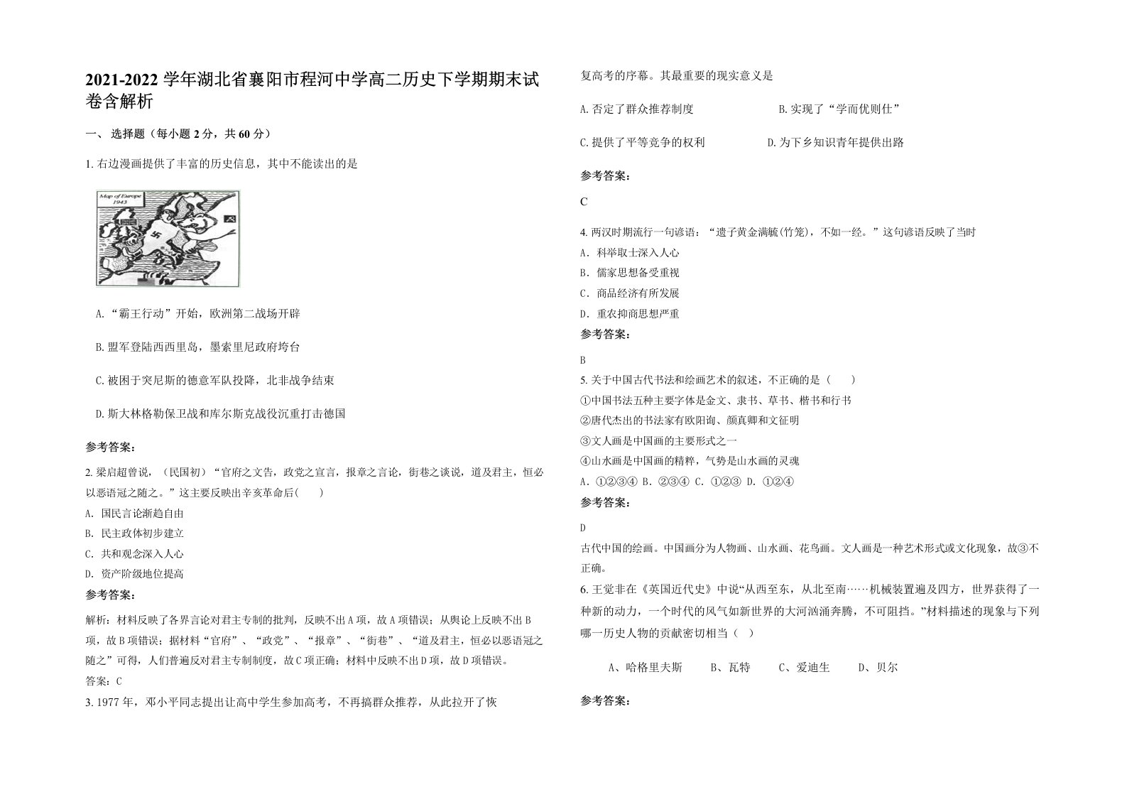 2021-2022学年湖北省襄阳市程河中学高二历史下学期期末试卷含解析